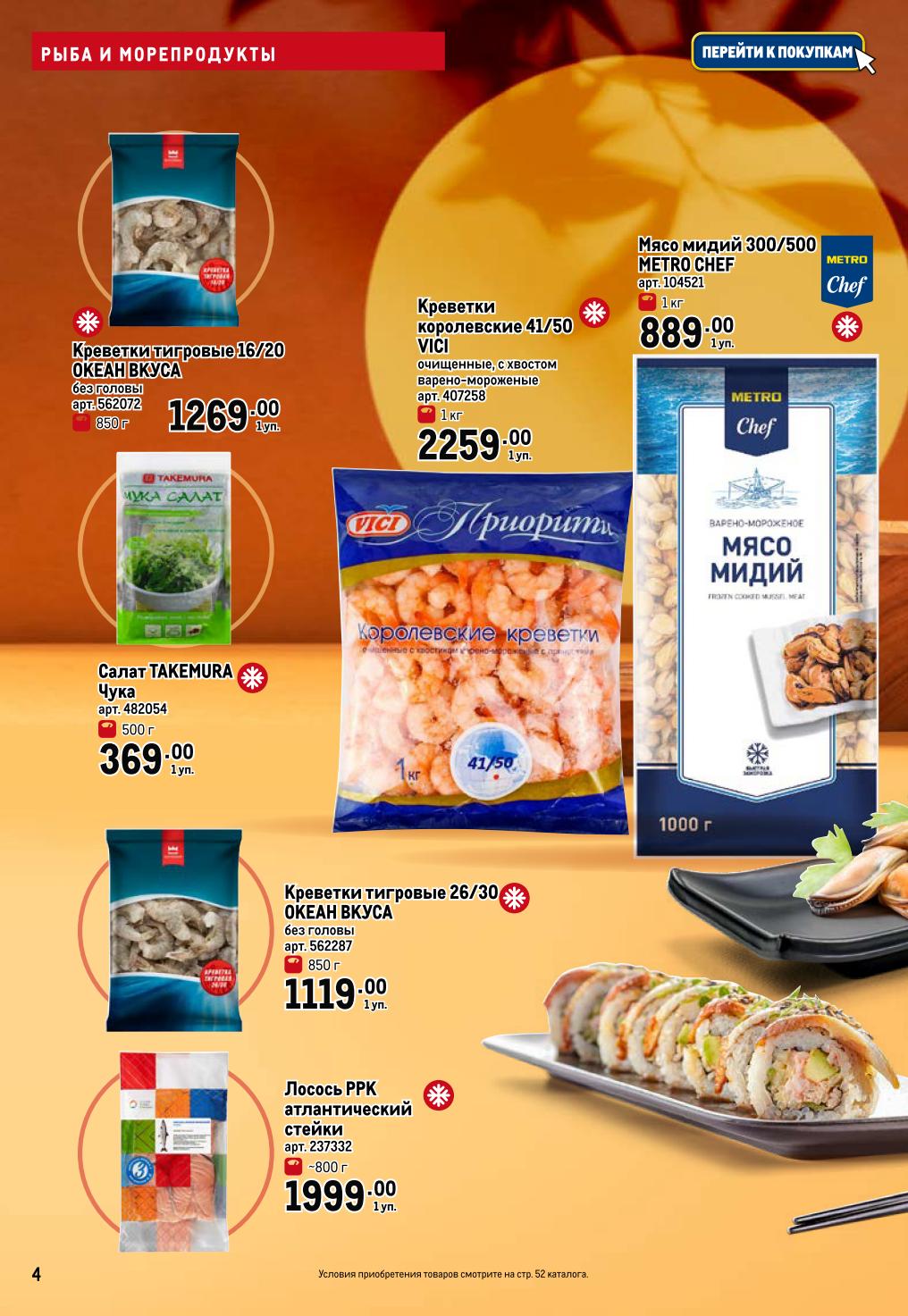 Креветки, мидии, лосось в METRO | Креветки тигровые Океан Вкуса - 1269р/уп., мидии METRO Chef - 889р/кг, лосось стейки - 1999р/уп. 